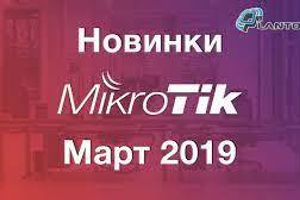 Новинки MikroTik - март 2019 фото
